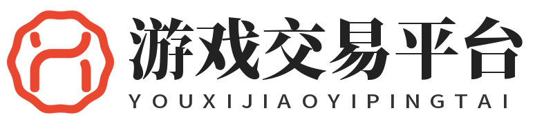 易游戏交易平台
